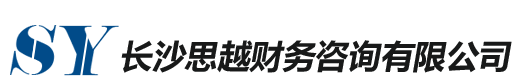 长沙思越财务咨询有限公司-财务咨询
